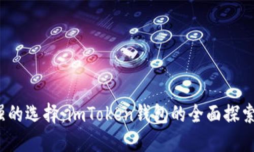 2021年最强的选择：imToken钱包的全面探索与使用指南