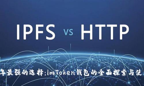 2021年最强的选择：imToken钱包的全面探索与使用指南