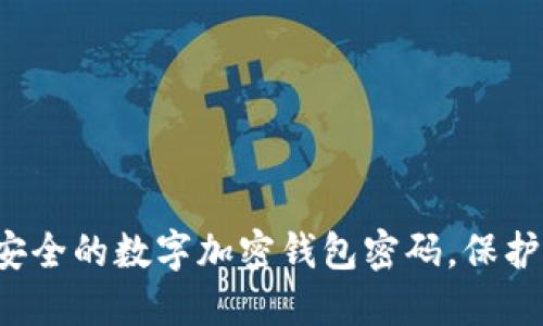 轻松选择安全的数字加密钱包密码，保护您的资产！
