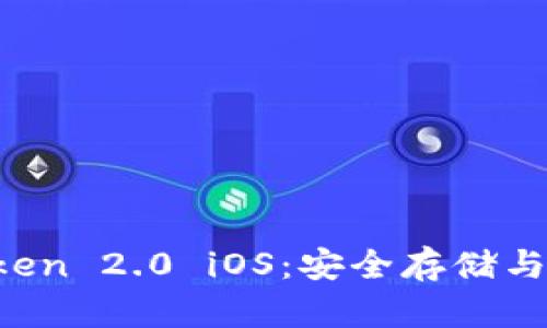 深度解析 imToken 2.0 iOS：安全存储与简便交易新体验