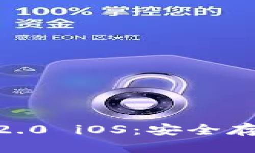 深度解析 imToken 2.0 iOS：安全存储与简便交易新体验