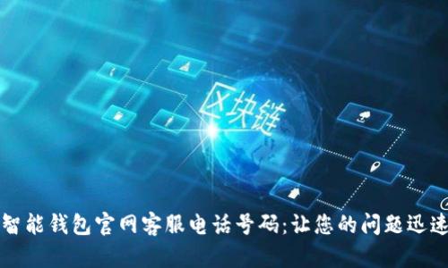轻松找到智能钱包官网客服电话号码：让您的问题迅速得到解决