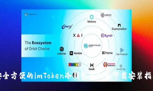 安全方便的imToken冷钱包手机版下载安装指南