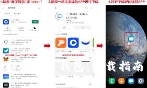 轻松获取虚拟币交易钱包：下载指南与实用技巧