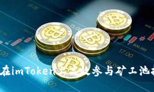 如何在imToken上高效参与矿工池挖矿？