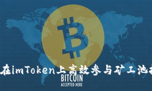 如何在imToken上高效参与矿工池挖矿？