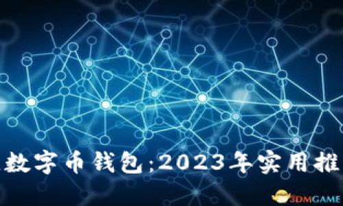 选择最佳数字币钱包：2023年实用推荐与评测