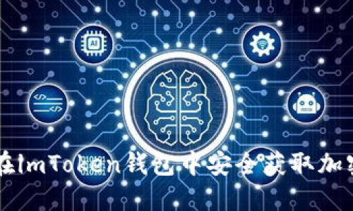 如何在imToken钱包中安全获取加密货币