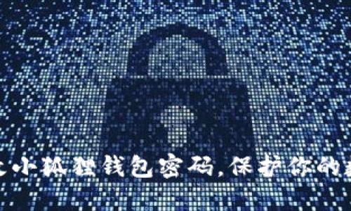 如何轻松修改小狐狸钱包密码，保护你的数字资产安全