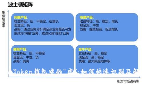 : 揭秘ImToken钱包中的“病”：如何快速识别及解决问题