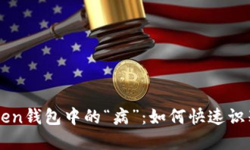 : 揭秘ImToken钱包中的“病”：如何快速识别及解决问题