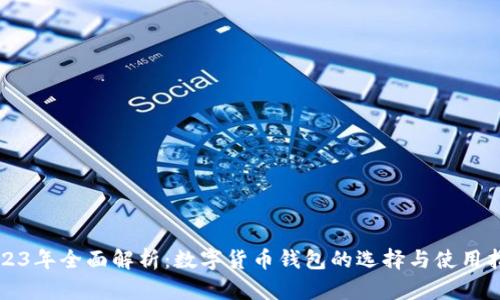 2023年全面解析：数字货币钱包的选择与使用指南