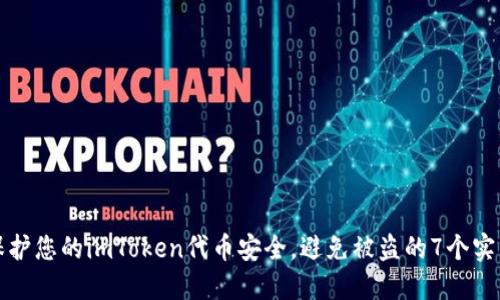 如何保护您的imToken代币安全，避免被盗的7个实用技巧