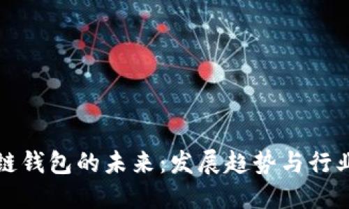区块链钱包的未来：发展趋势与行业预测