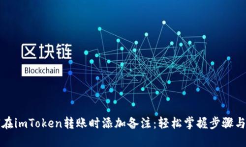 如何在imToken转账时添加备注：轻松掌握步骤与技巧