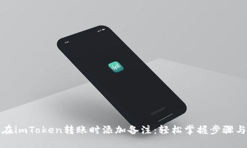 如何在imToken转账时添加备注：轻松掌握步骤与技巧