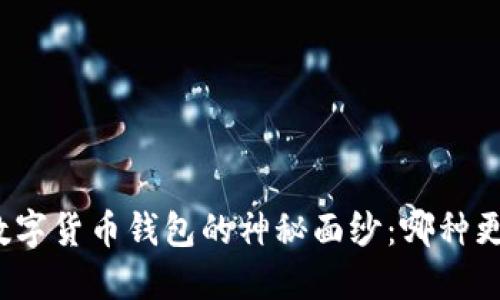 揭开数字货币钱包的神秘面纱：哪种更好用？