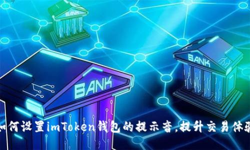 如何设置imToken钱包的提示音，提升交易体验