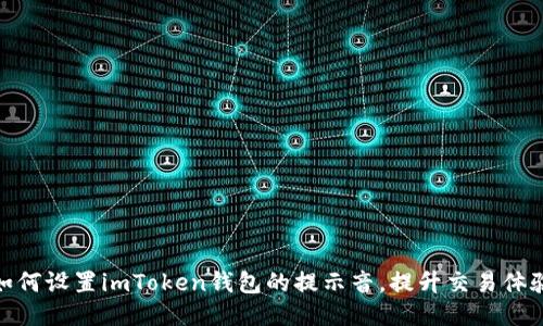 如何设置imToken钱包的提示音，提升交易体验