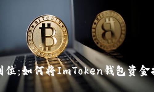 轻松一步到位：如何将ImToken钱包资金提现到微信