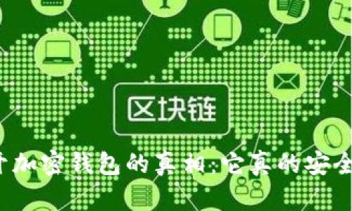 揭开加密钱包的真相：它真的安全吗？