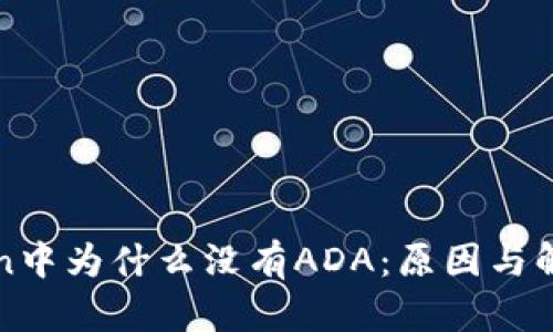 揭晓imToken中为什么没有ADA：原因与解决方案探讨