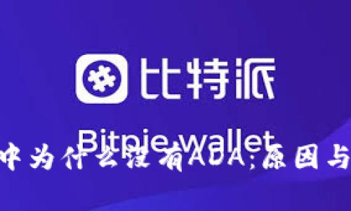 揭晓imToken中为什么没有ADA：原因与解决方案探讨