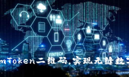 轻松获取imToken二维码，实现无缝数字资产管理