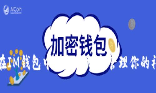 如何在IM钱包中轻松添加和管理你的礼物卡