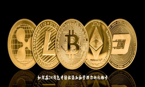 如何在IM钱包中轻松添加和管理你的礼物卡