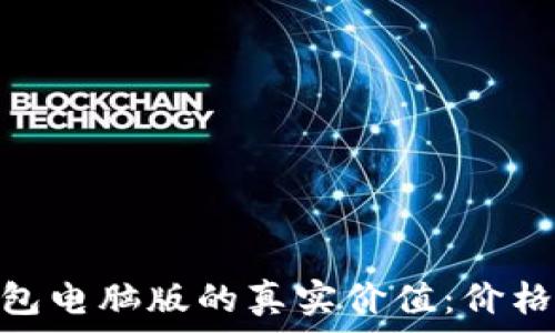   
解锁imToken钱包电脑版的真实价值：价格与功能全面解析