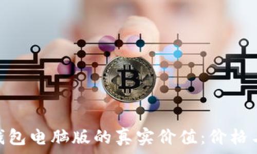   
解锁imToken钱包电脑版的真实价值：价格与功能全面解析