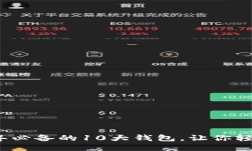 2023年必备的10大钱包，让你轻松出行