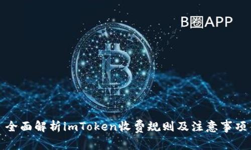 全面解析imToken收费规则及注意事项