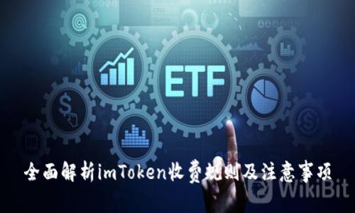 全面解析imToken收费规则及注意事项