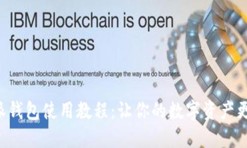 比特派钱包使用教程：让你的数字资产更安全！