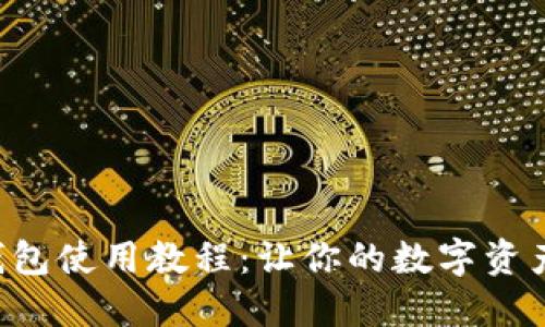 比特派钱包使用教程：让你的数字资产更安全！