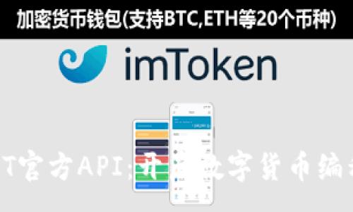 :
探索USDT官方API：开启数字货币编程新体验