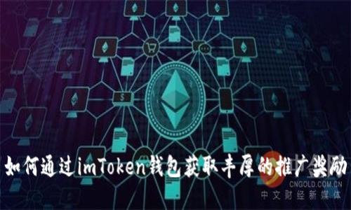 如何通过imToken钱包获取丰厚的推广奖励