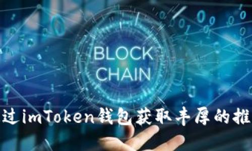 如何通过imToken钱包获取丰厚的推广奖励