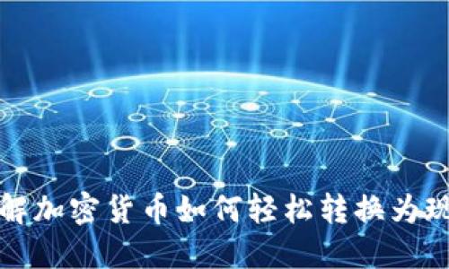 深入了解加密货币如何轻松转换为现货钱包