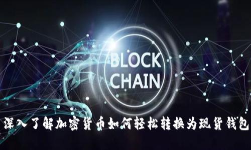 深入了解加密货币如何轻松转换为现货钱包