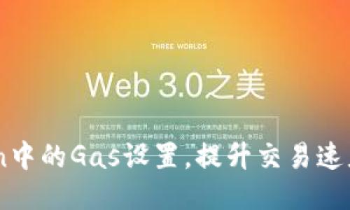 如何ImToken中的Gas设置，提升交易速度与成本效益