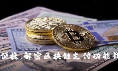 畅享安全便捷：解密区块链支付功能钱包的魅力