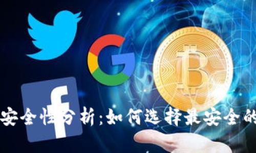 区块链钱包的安全性分析：如何选择最安全的数字货币钱包