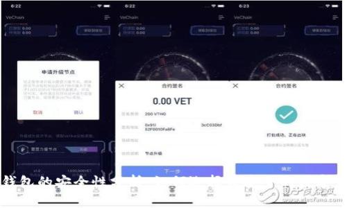 区块链钱包的安全性分析：如何选择最安全的数字货币钱包