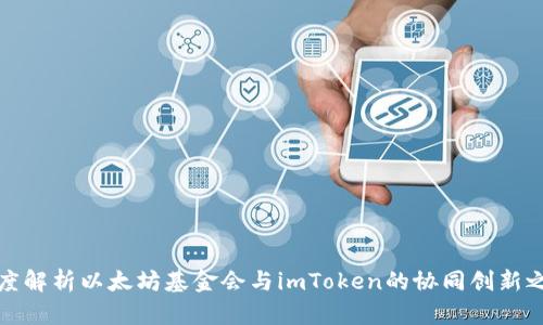 深度解析以太坊基金会与imToken的协同创新之路