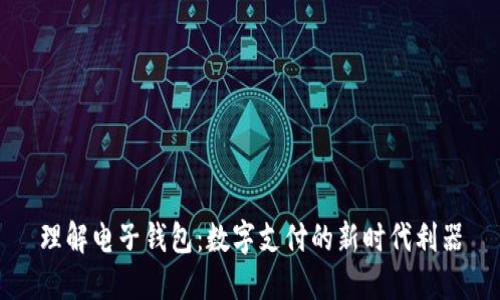 理解电子钱包：数字支付的新时代利器