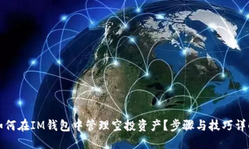 如何在IM钱包中管理空投资产？步骤与技巧详解