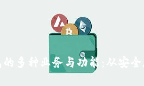 探索区块链钱包的多种业务与功能：从安全存储到投资增值